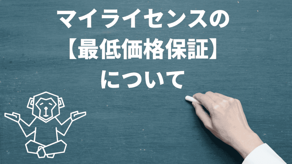 黒板に最低料金保証の文字を書く画像