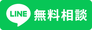 LINEで無料相談