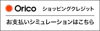 オリコのシミュレーション