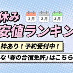 春休み合宿免許ランキングの画像