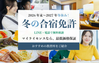 冬の合宿免許