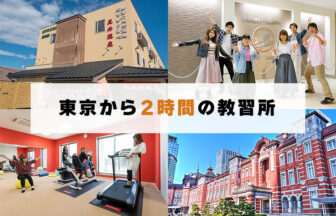関東近郊のおすすめ教習所画像