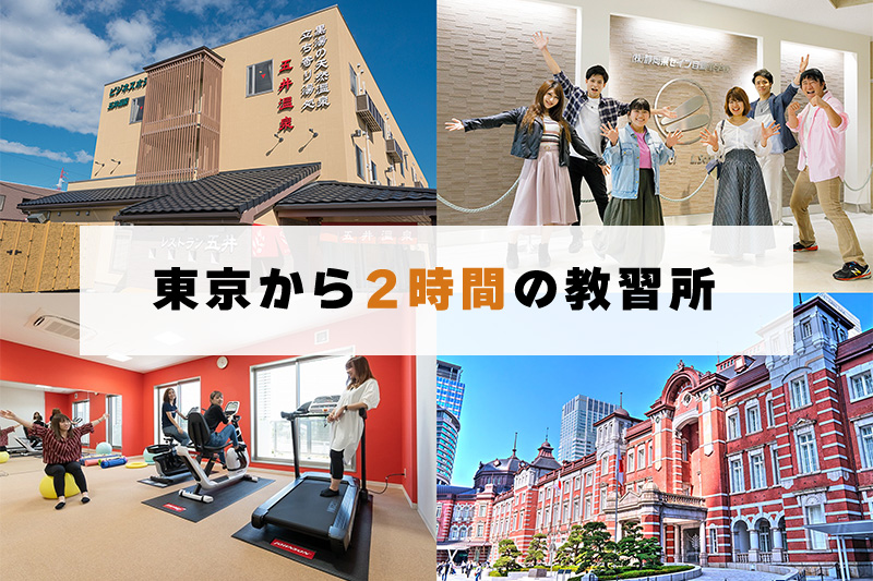 関東近郊のおすすめ教習所画像