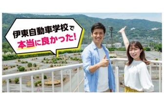 伊東自動車学校の宣伝写真