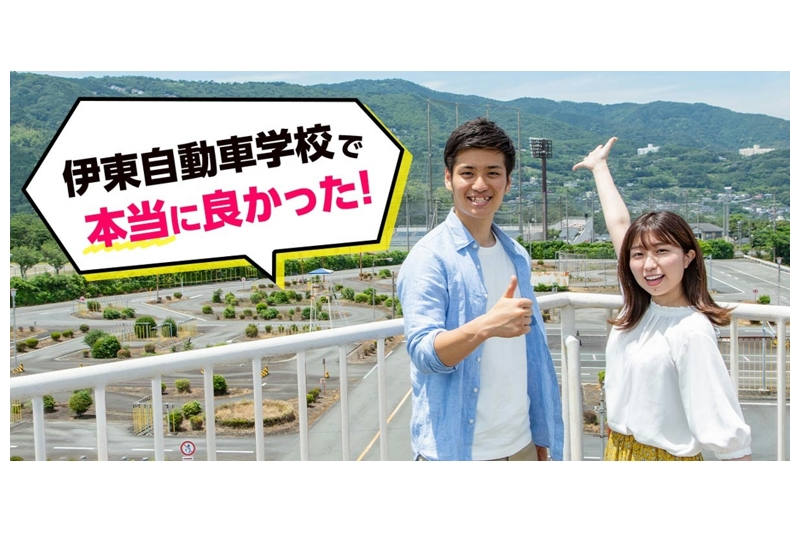 伊東自動車学校の宣伝写真